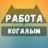 Когалым Работа Вакансии