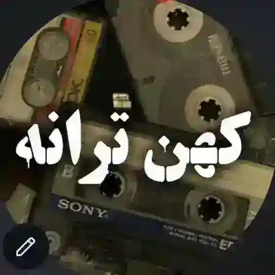 کهن ترانه اهنگ قدیمی|نوستالژی|خاطره