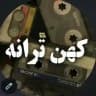 کهن ترانه اهنگ قدیمی|نوستالژی|خاطره