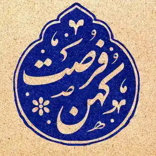کهن فرصت
