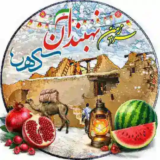 نهبندان کهن