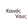 Kοινός Vους