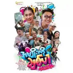 အမျိုးကိုချစ်ပါ Profile