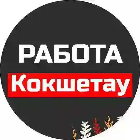 Ярмарка вакансий Кокшетау | Работа Кокшетау