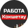 Ярмарка вакансий Кокшетау | Работа Кокшетау