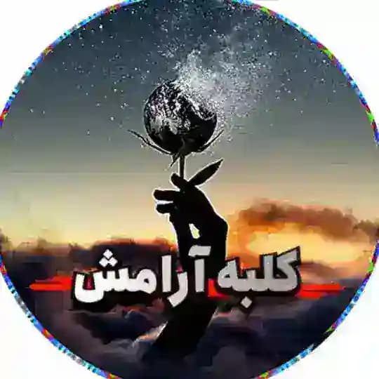 🏡کلبه آرامش🌱