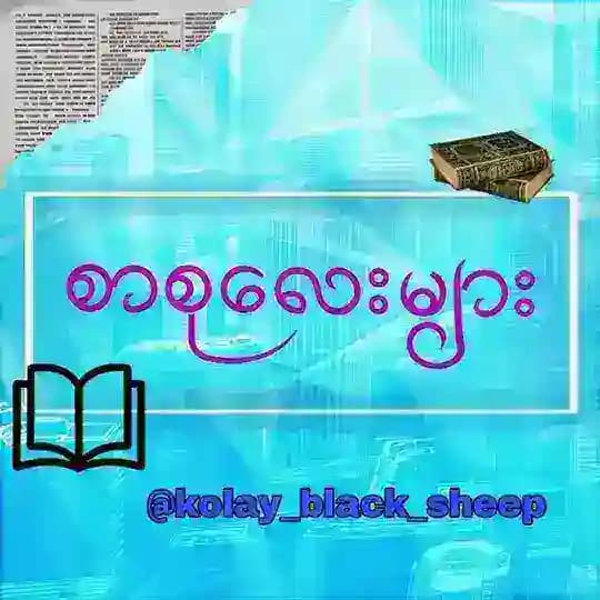 📖စာစုလေးများ📚