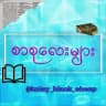 📖စာစုလေးများ📚