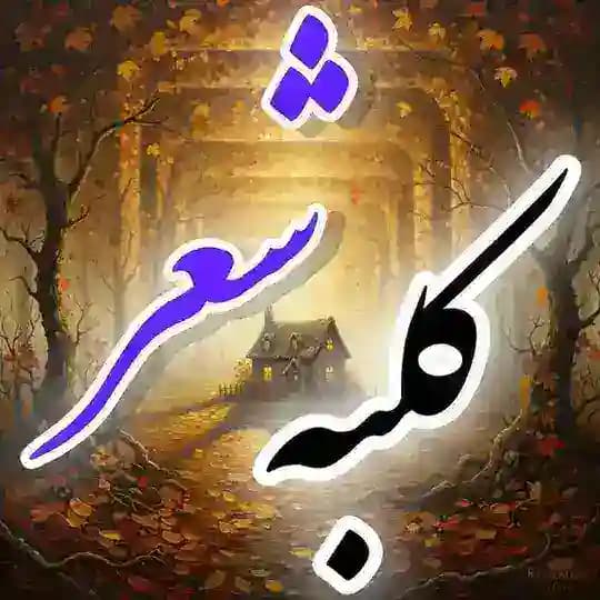 " کلبه شعر "