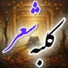 " کلبه شعر "