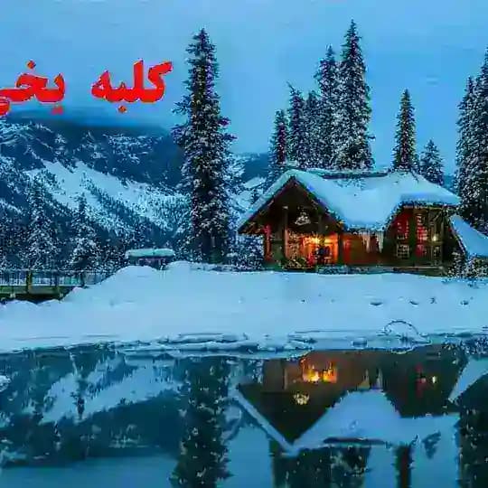 کلبه ی یخی Profile