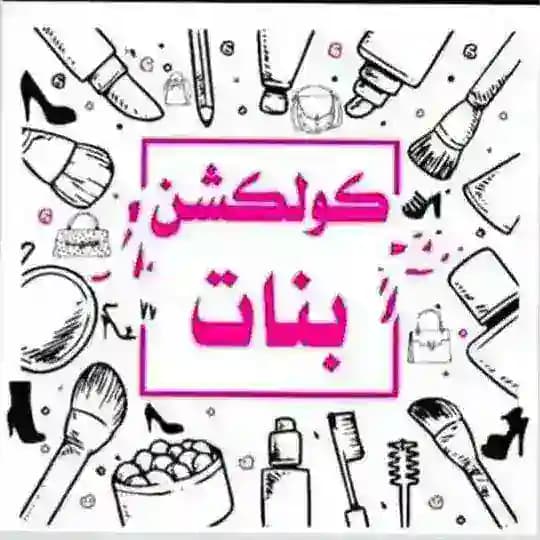 كولكشن بنات