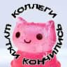 Коллеги, шутки кончились