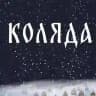Коляда | Казань
