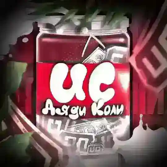 UC Дяди Коли