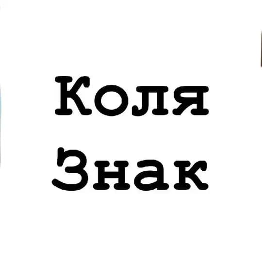 Коля, тебе знак
