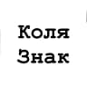 Коля, тебе знак
