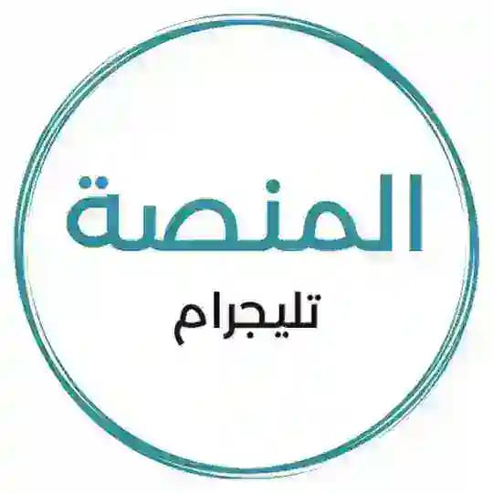 المنصة - Al-mansa