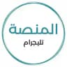 المنصة - Al-mansa