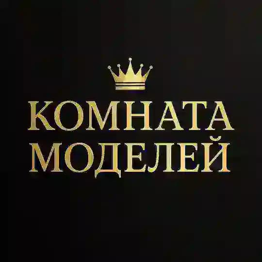 👑 Комната Моделей | 𝕂𝕠𝕞𝕟𝕒𝕥𝕒 𝕄𝕠𝕕𝕖𝕝𝕖𝕪 👑