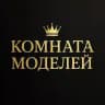 👑 Комната Моделей | 𝕂𝕠𝕞𝕟𝕒𝕥𝕒 𝕄𝕠𝕕𝕖𝕝𝕖𝕪 👑