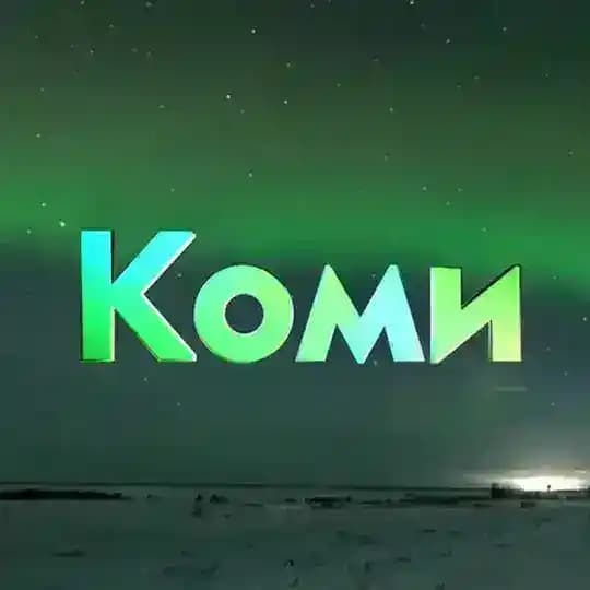 Возбужденная Коми
