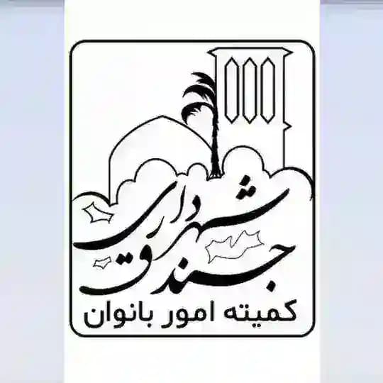 کمیته امور بانوان شهر جندق
