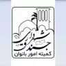 کمیته امور بانوان شهر جندق