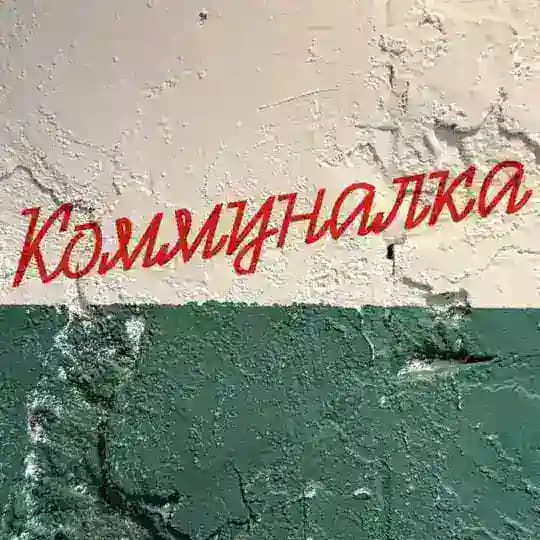 Буфет «КОММУНАЛКА»