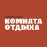 КОМНАТА ОТДЫХА