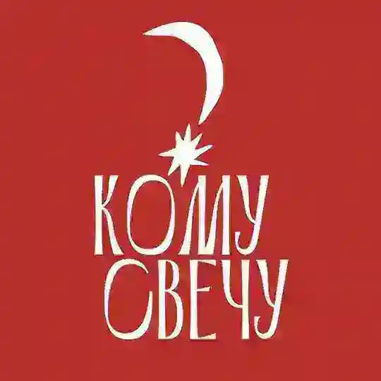КОМУ СВЕЧУ? · свечная лавка