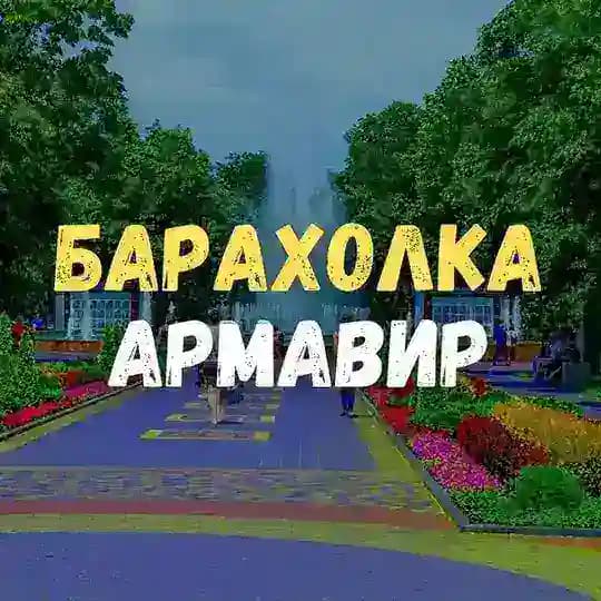 Барахолка Армавир. Даром