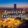 Барахолка Екатеринбург. Даром