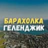 Барахолка Геленджик. Даром