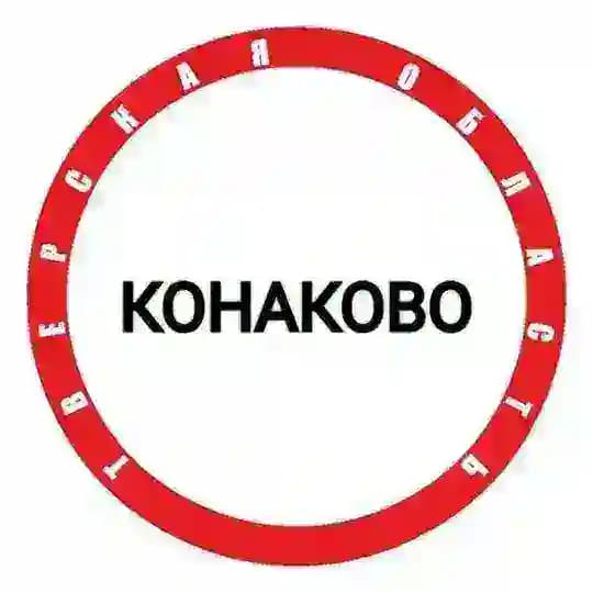 Конаково