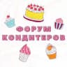 ФОРУМ КОНДИТЕРОВ №1