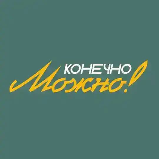 Конечно можно!