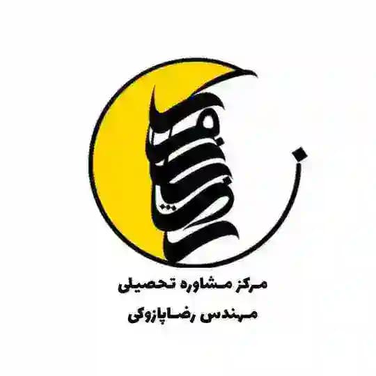 کانال زاپاس مرکز مشاوره مهندس رضاپازوکی