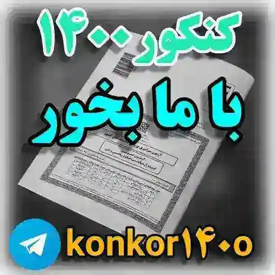 استخدامی سنجش، جهاد دانشگاهی و سایر ارگان ها، امتحانات نهایی، کنکور، کلید آزمون ها#آزمون_سراسری