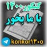 استخدامی سنجش، جهاد دانشگاهی و سایر ارگان ها، امتحانات نهایی، کنکور، کلید آزمون ها#آزمون_سراسری