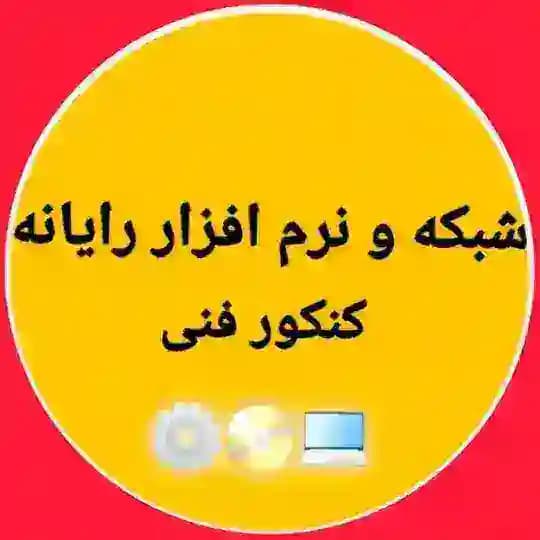 کنکور فنی شبکه و نرم افزار رایانه