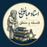 فلسفه و منطق | استاد عباس خدایی
