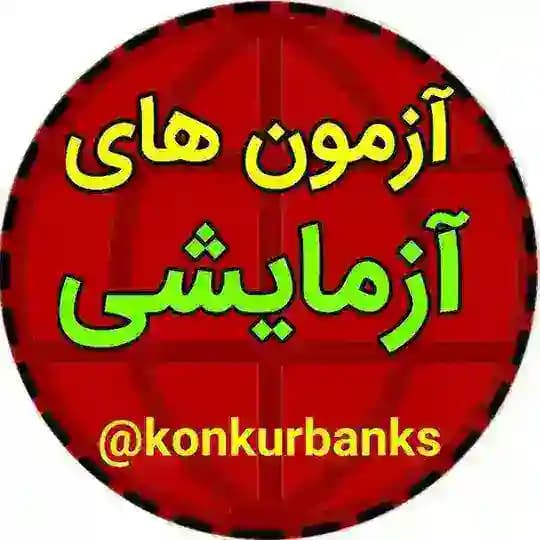 آزمون های آزمایشی