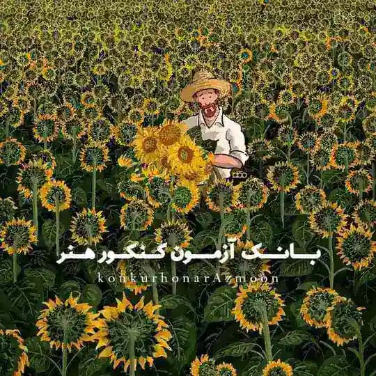 بانک آزمون کنکور هنر
