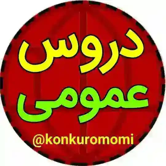تحلیل دروس عمومی