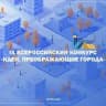 Идеи, преображающие города