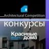 Конкурсы "Красивые дома"