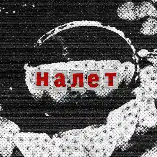 НАЛЁТ