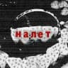 НАЛЁТ