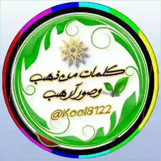 ||¶كےـلَمٱت¶وصور¶من||ذهےـِب||¶